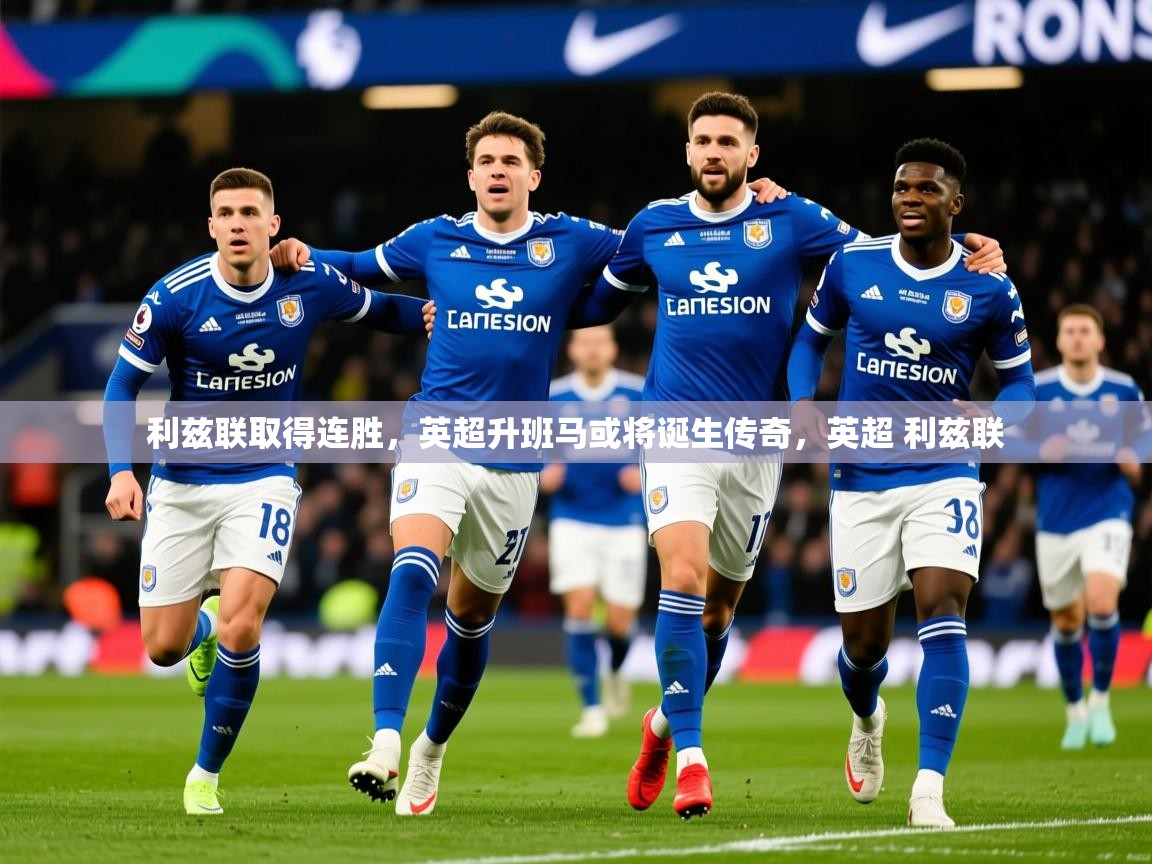 2025百家乐模拟器利兹联取得连胜,英超升班马或将诞生传奇,英超 利兹联 第2张