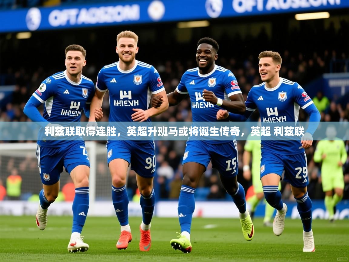2025百家乐模拟器利兹联取得连胜,英超升班马或将诞生传奇,英超 利兹联 第3张