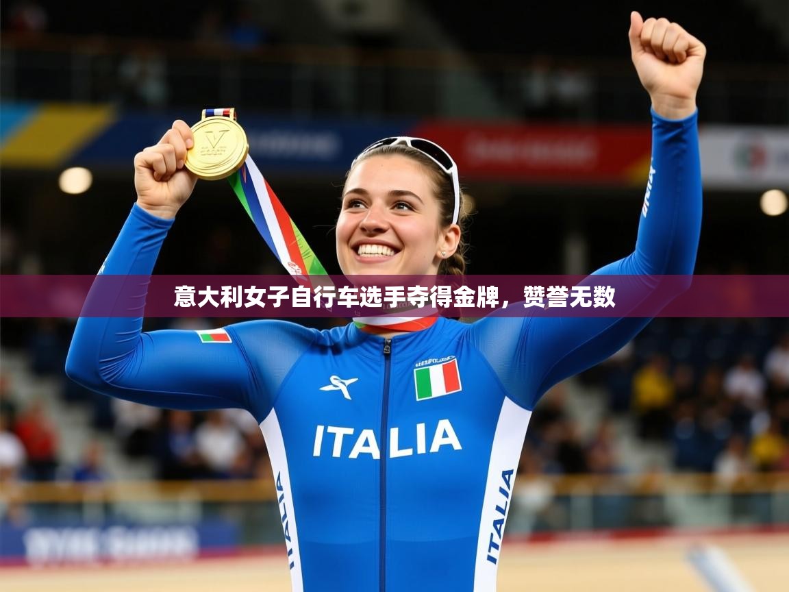 2025百家乐补牌规则意大利女子自行车选手夺得金牌，赞誉无数  第3张