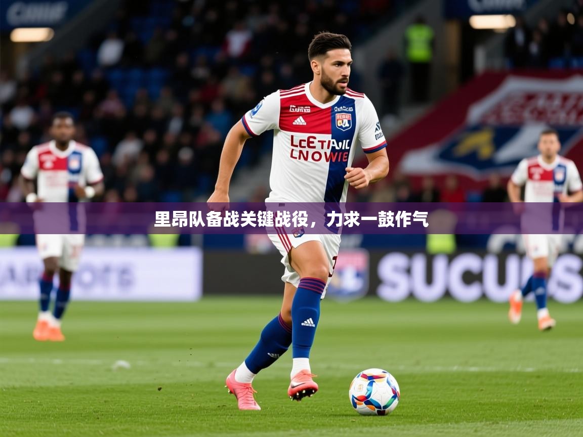 2025百家乐玩法里昂队备战关键战役，力求一鼓作气  第1张