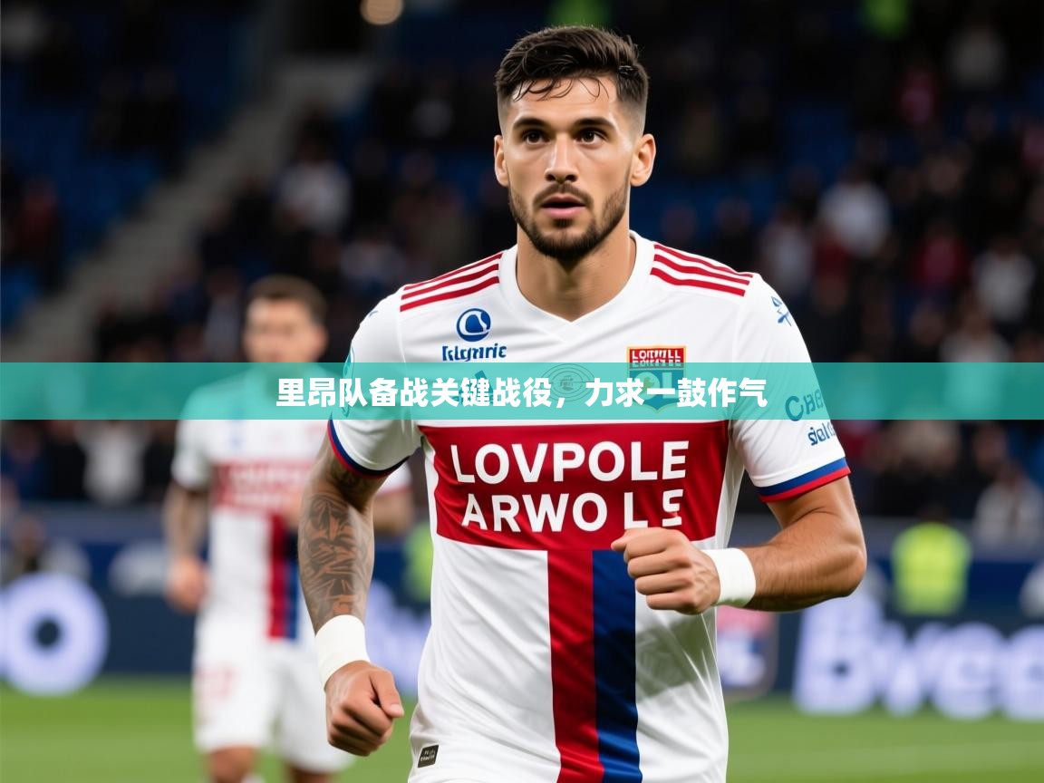 2025百家乐玩法里昂队备战关键战役，力求一鼓作气  第2张