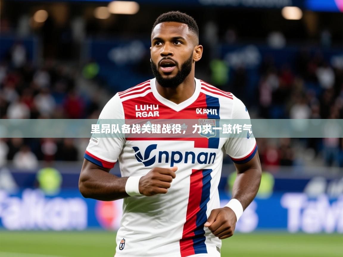 2025百家乐玩法里昂队备战关键战役，力求一鼓作气  第3张