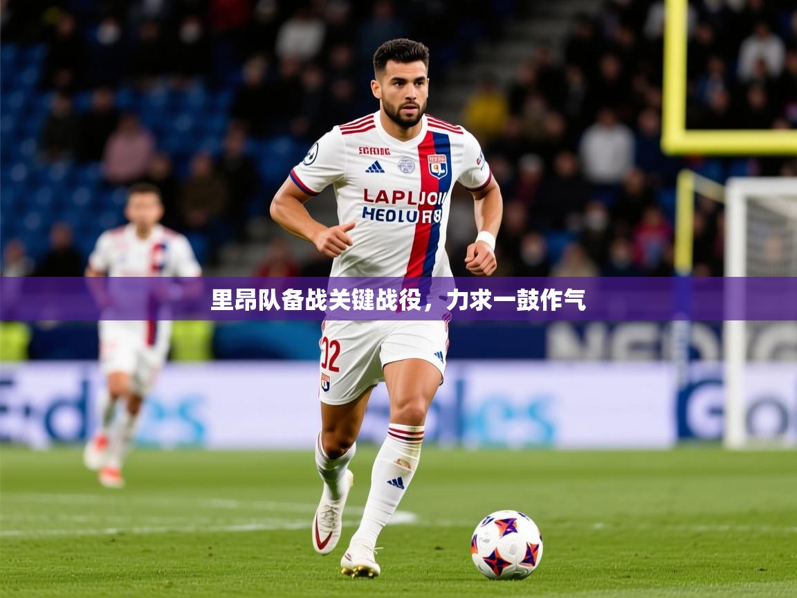 2025百家乐玩法里昂队备战关键战役，力求一鼓作气  第4张