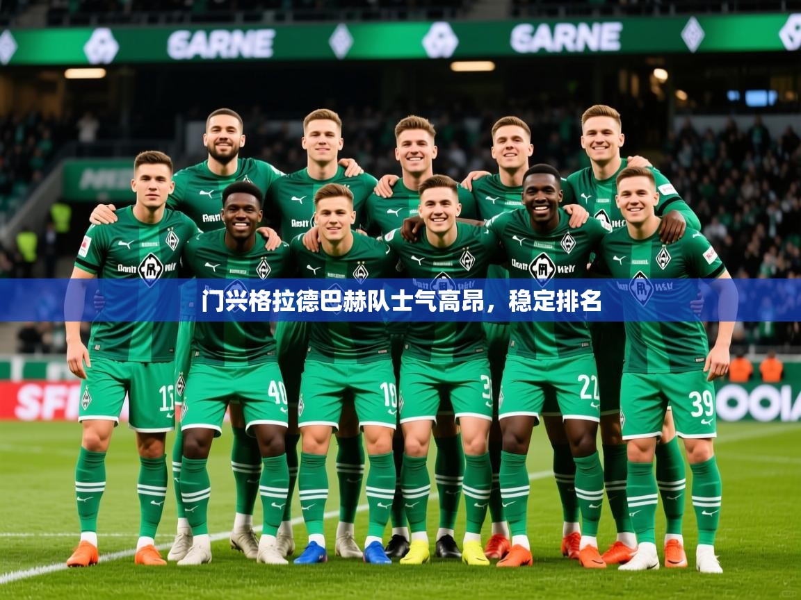 2025百家乐模拟器门兴格拉德巴赫队士气高昂，稳定排名  第4张