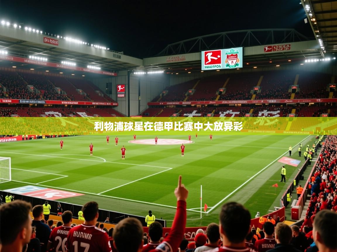2025百家乐网站利物浦球星在德甲比赛中大放异彩 第1张