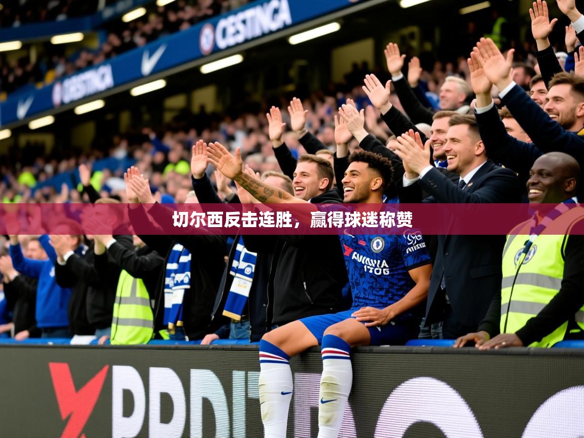 2025百家乐切尔西反击连胜,赢得球迷称赞 第1张