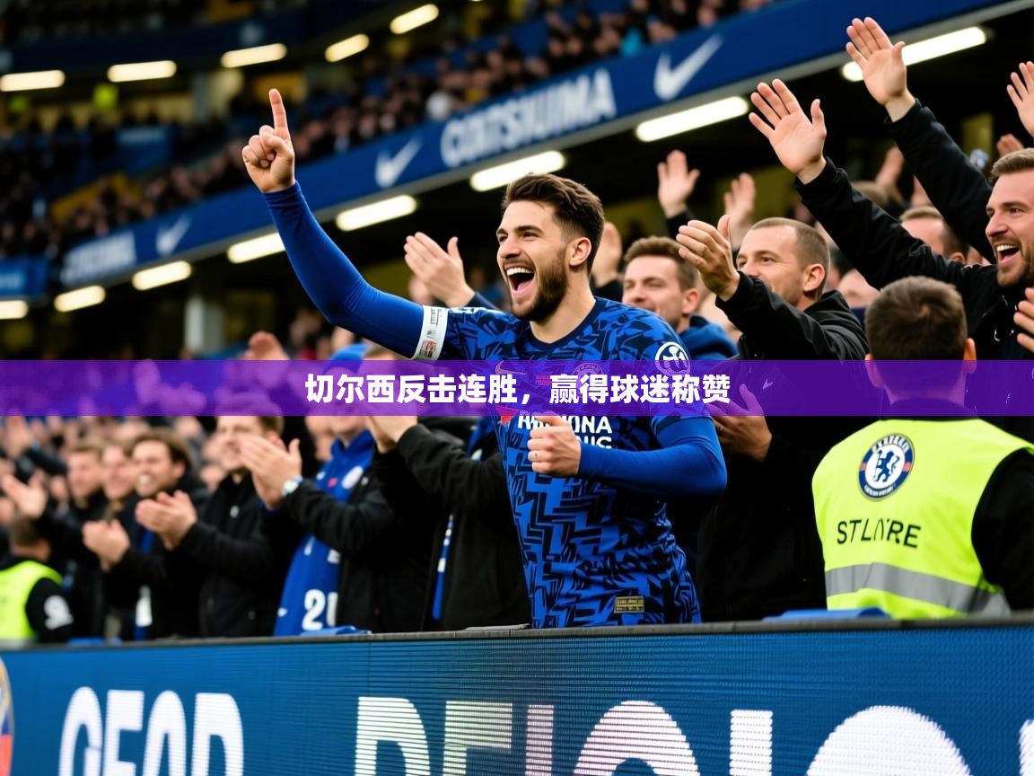 2025百家乐切尔西反击连胜,赢得球迷称赞 第2张