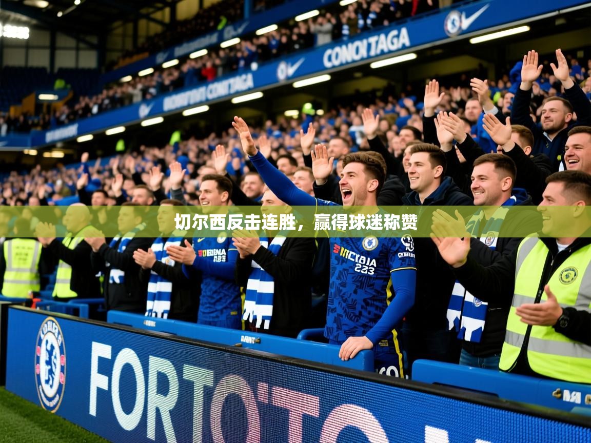 2025百家乐切尔西反击连胜,赢得球迷称赞 第3张