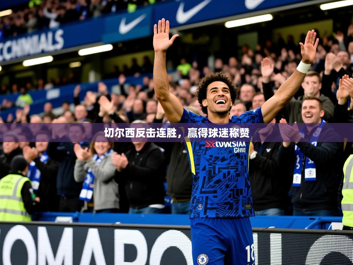 2025百家乐切尔西反击连胜,赢得球迷称赞 第4张