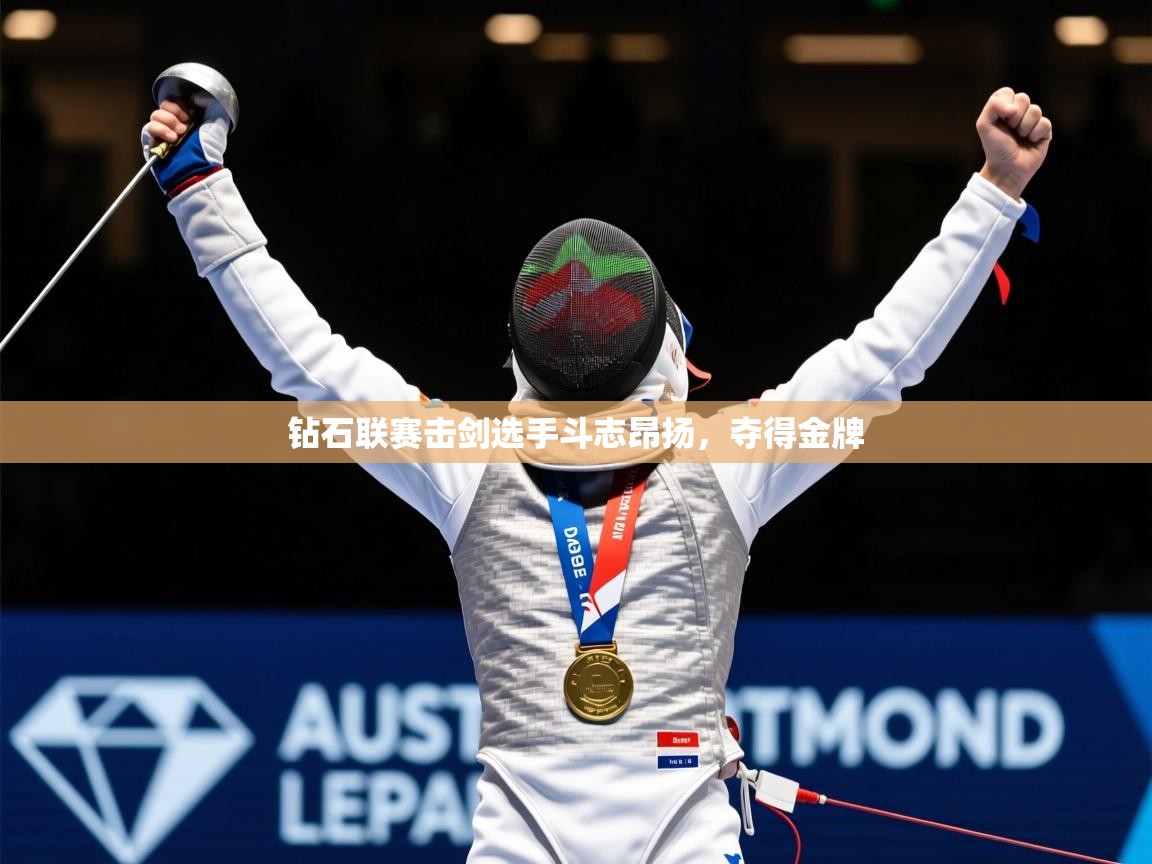 2025百家乐路单钻石联赛击剑选手斗志昂扬,夺得金牌 第2张