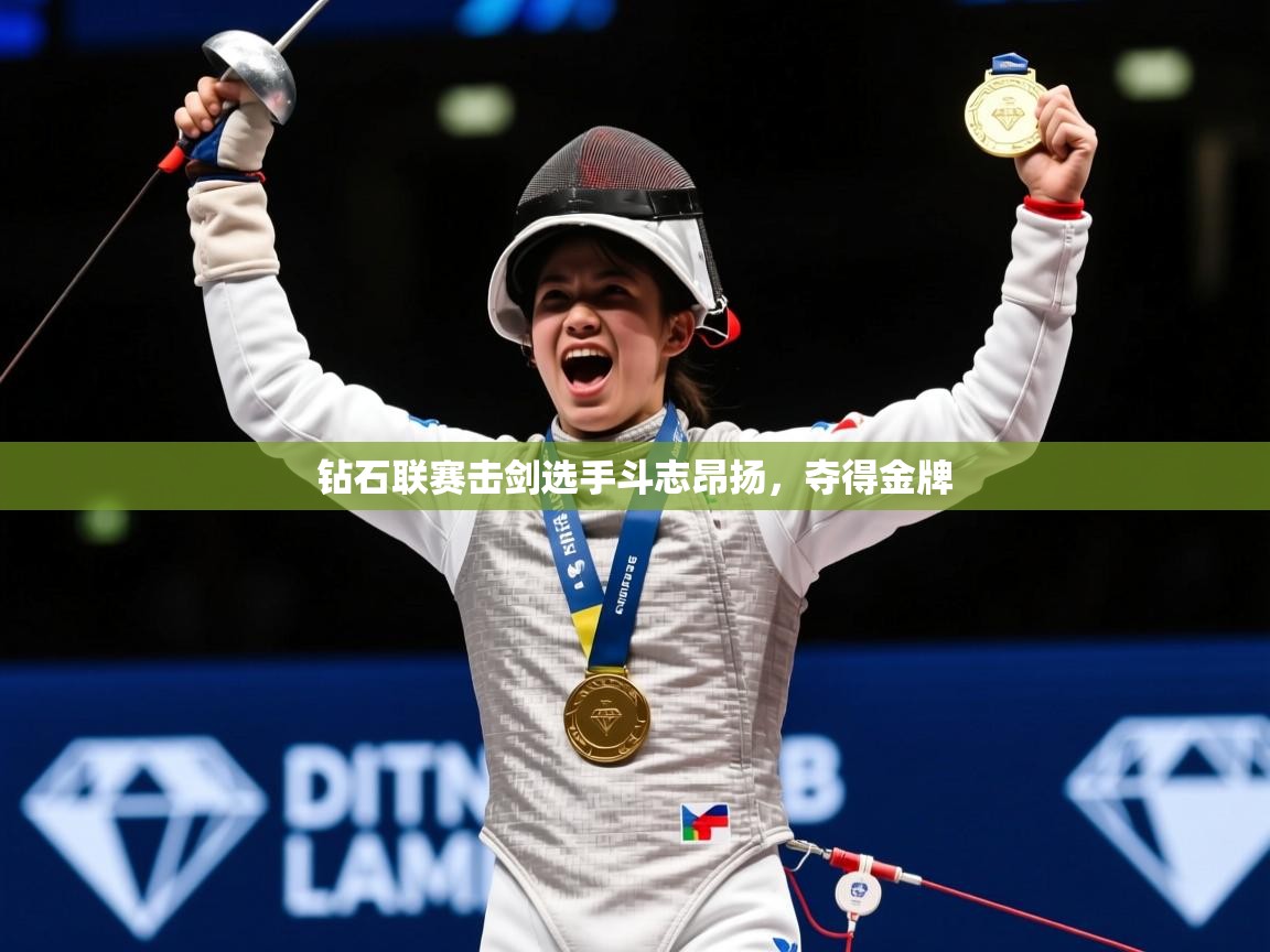 2025百家乐路单钻石联赛击剑选手斗志昂扬,夺得金牌 第3张