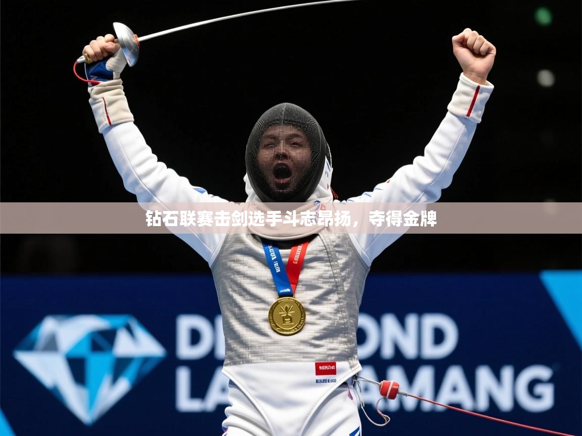 2025百家乐路单钻石联赛击剑选手斗志昂扬,夺得金牌 第4张