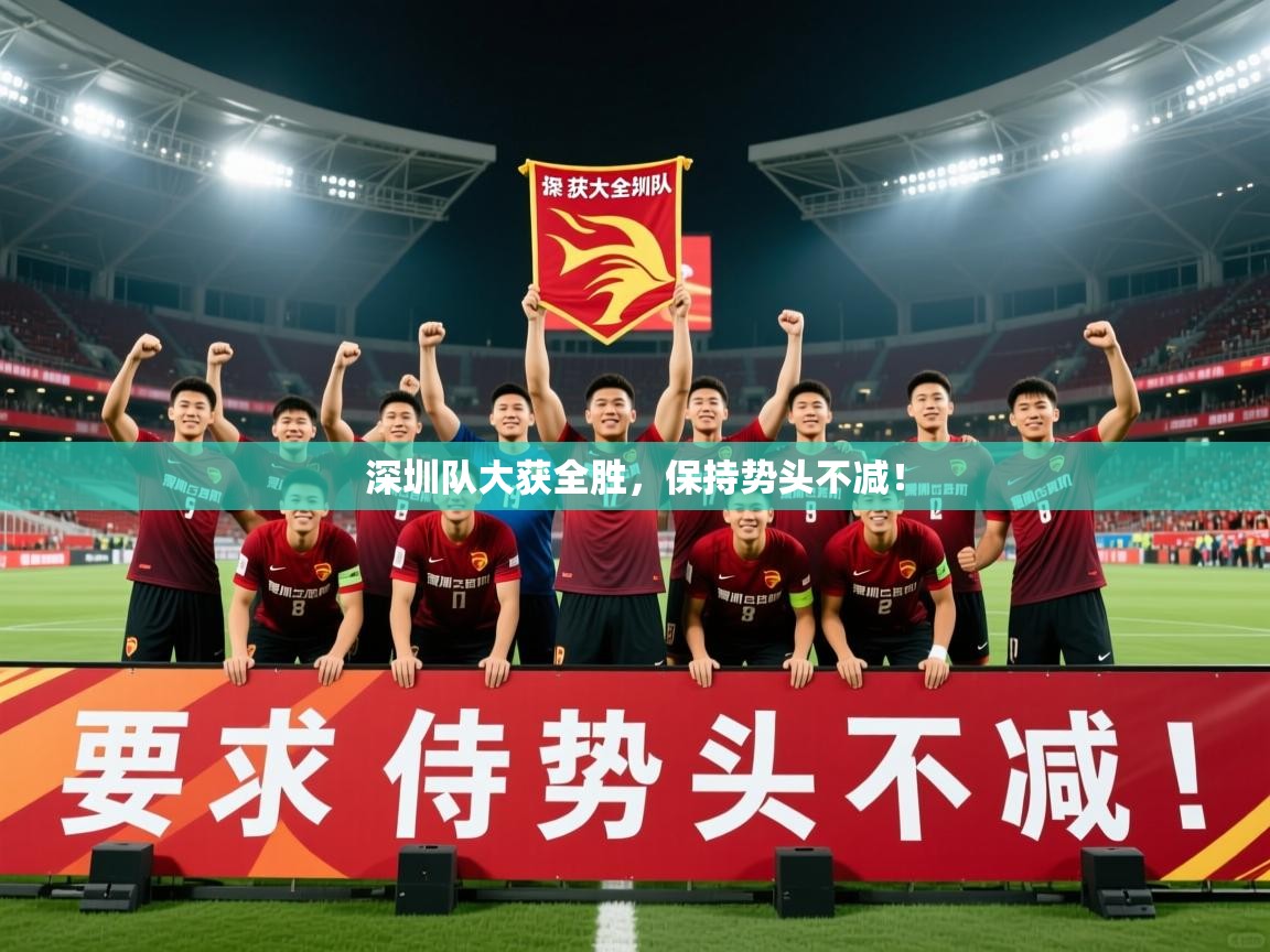 2025百家乐规则深圳队大获全胜，保持势头不减！  第1张