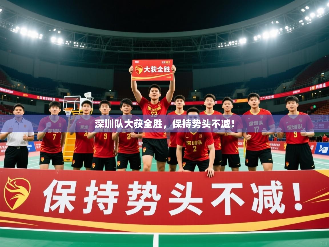 2025百家乐规则深圳队大获全胜，保持势头不减！  第2张