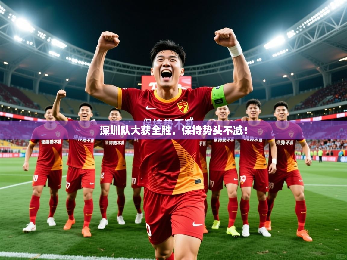 2025百家乐规则深圳队大获全胜，保持势头不减！  第3张