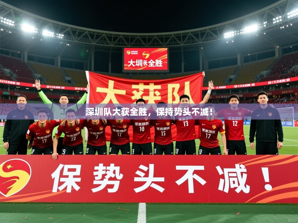 2025百家乐规则深圳队大获全胜，保持势头不减！  第4张