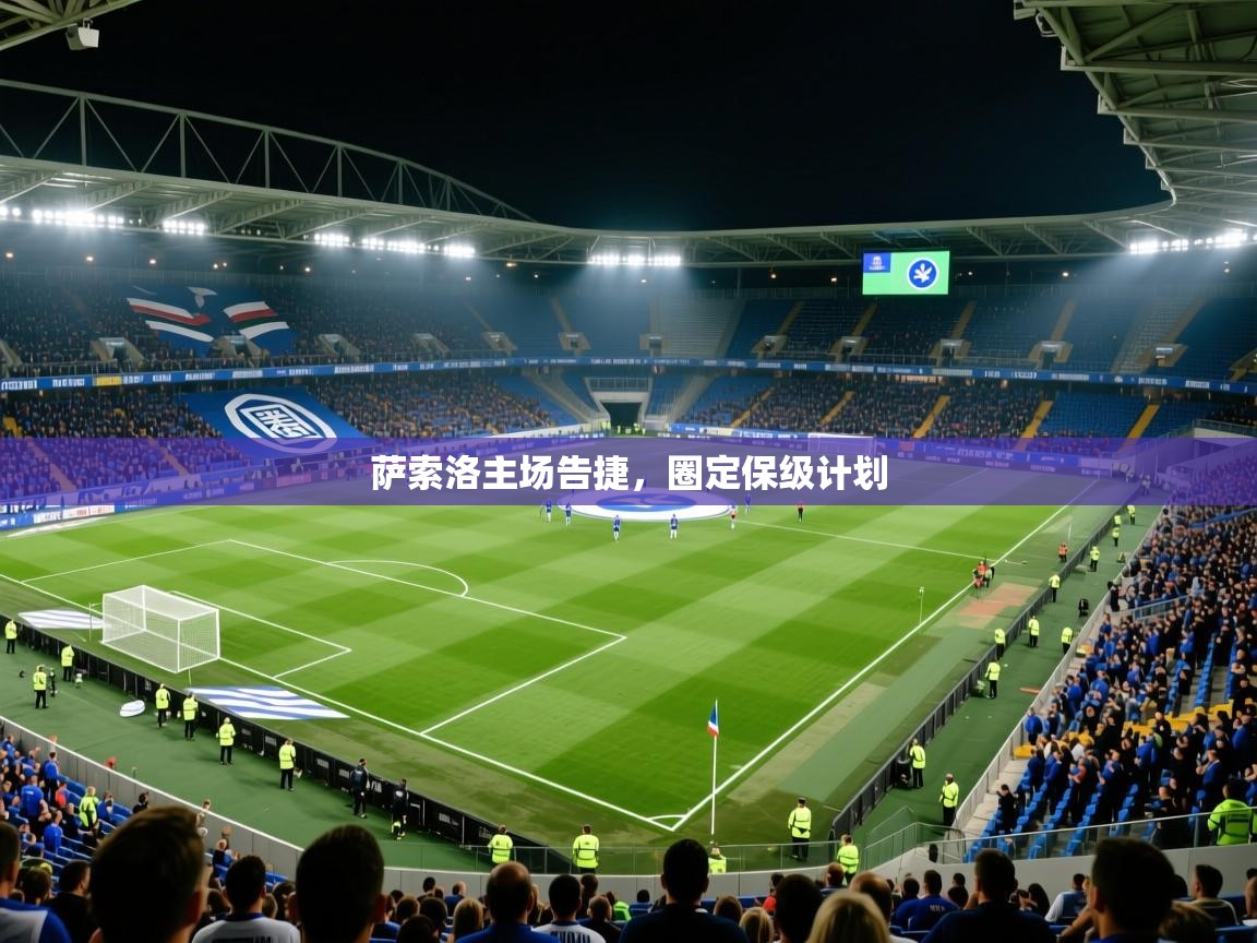 2025百家乐怎么玩萨索洛主场告捷，圈定保级计划  第1张