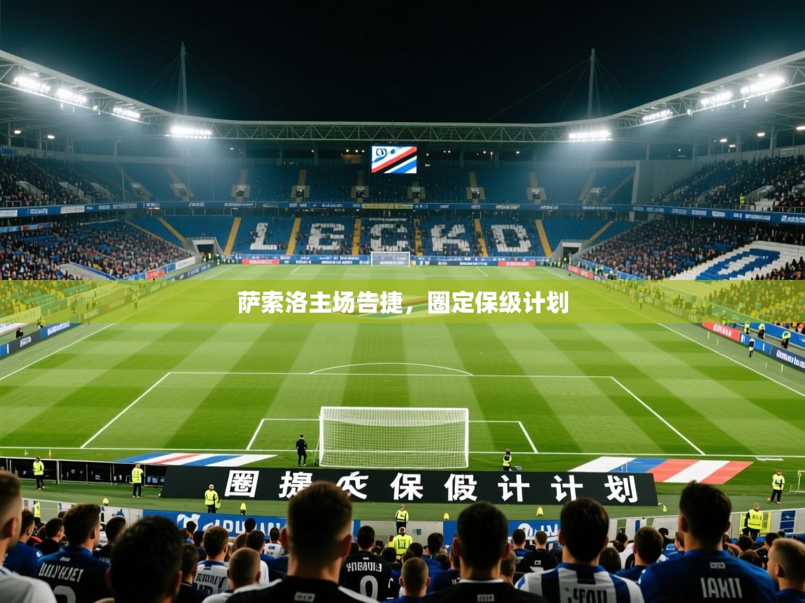 2025百家乐怎么玩萨索洛主场告捷，圈定保级计划  第3张