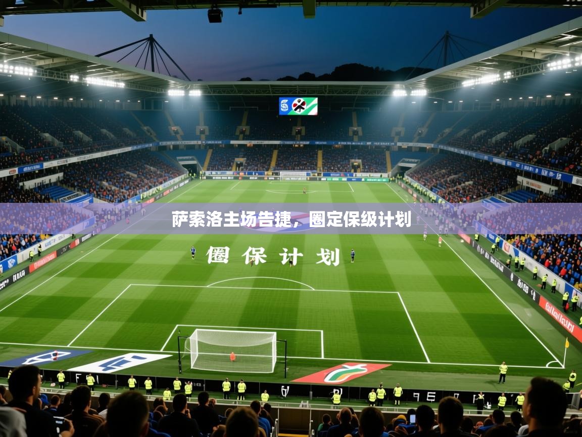 2025百家乐怎么玩萨索洛主场告捷，圈定保级计划  第2张