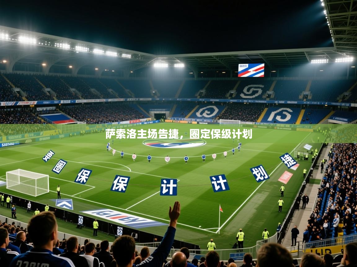 2025百家乐怎么玩萨索洛主场告捷，圈定保级计划  第4张