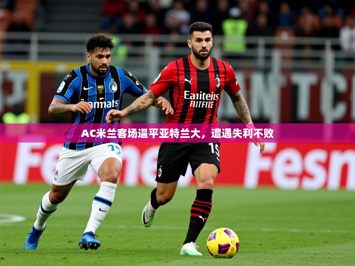 2025百家乐AC米兰客场逼平亚特兰大，遭遇失利不败  第1张