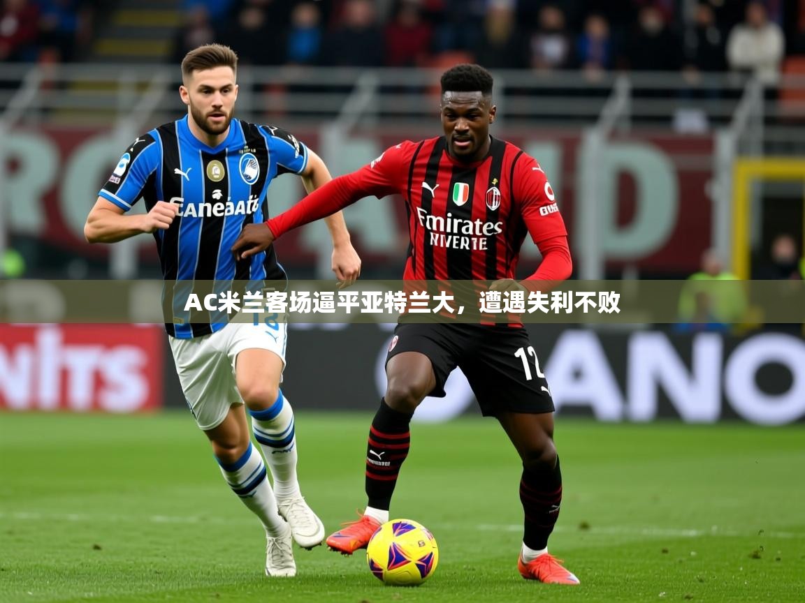 2025百家乐AC米兰客场逼平亚特兰大，遭遇失利不败  第2张