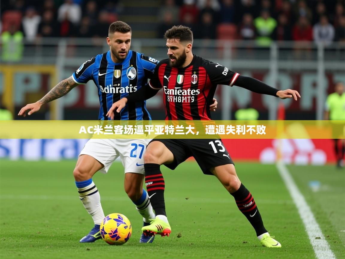 2025百家乐AC米兰客场逼平亚特兰大，遭遇失利不败  第3张