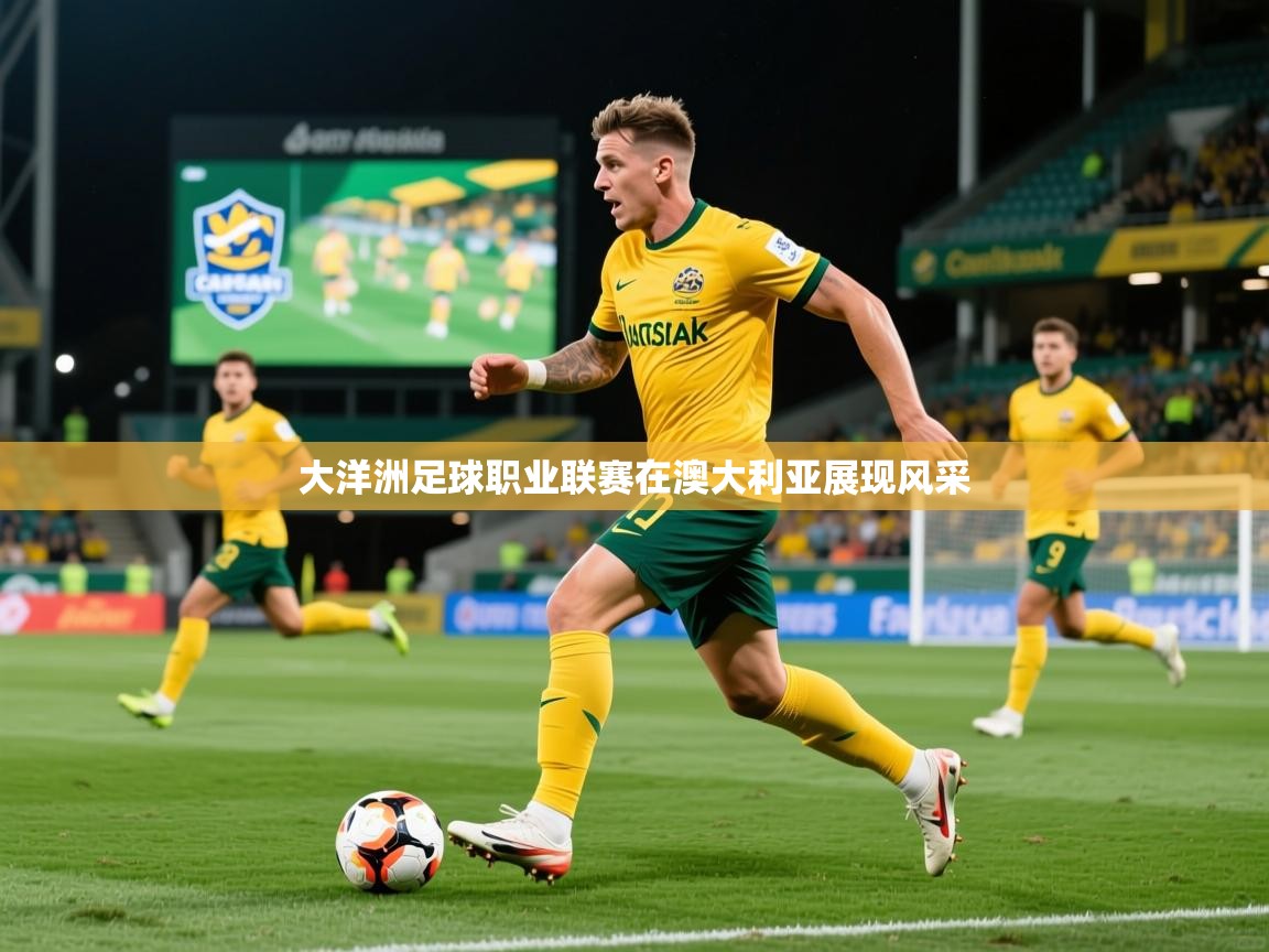 2026百家乐路单大洋洲足球职业联赛在澳大利亚展现风采  第2张