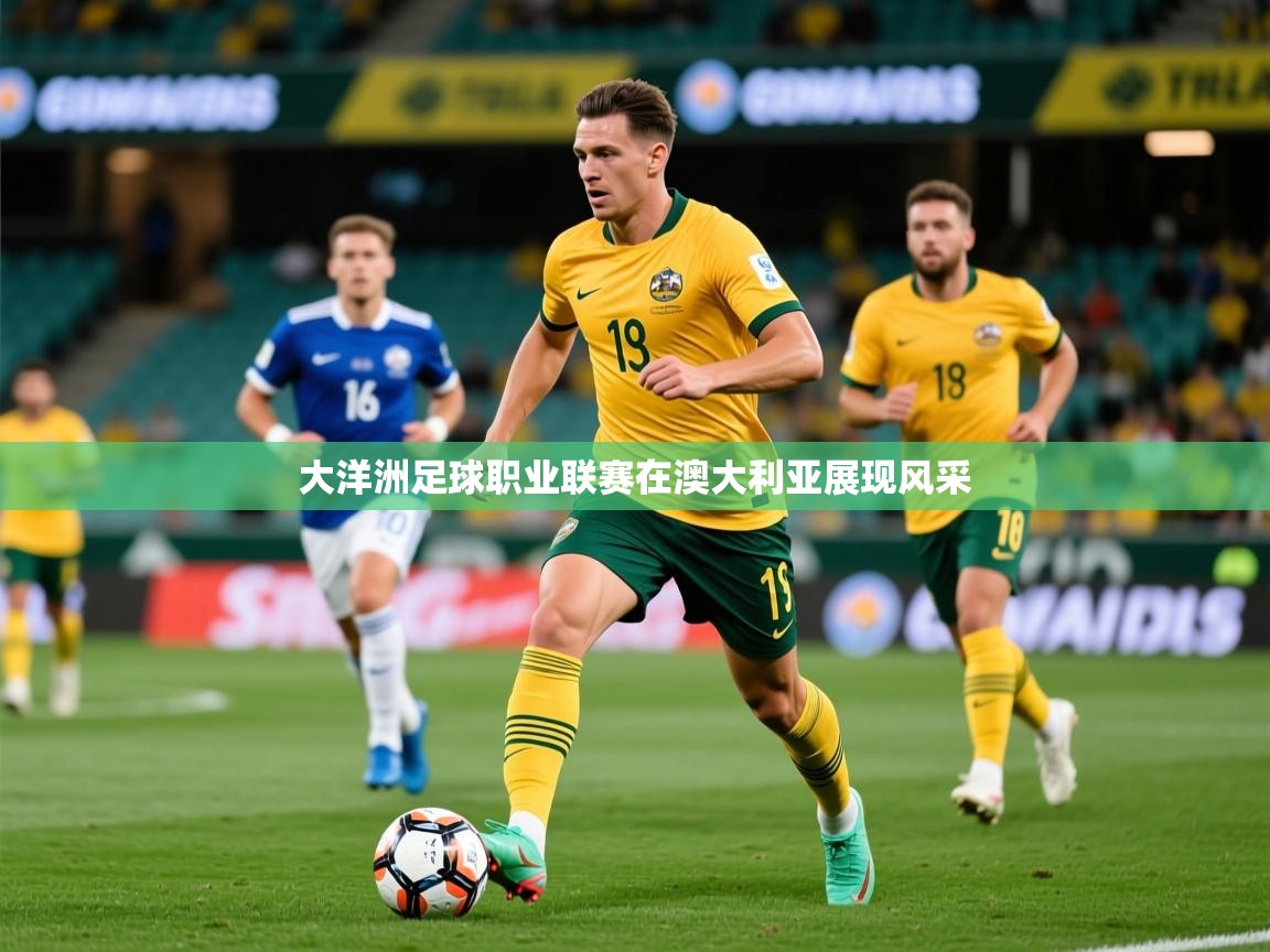 2026百家乐路单大洋洲足球职业联赛在澳大利亚展现风采  第1张