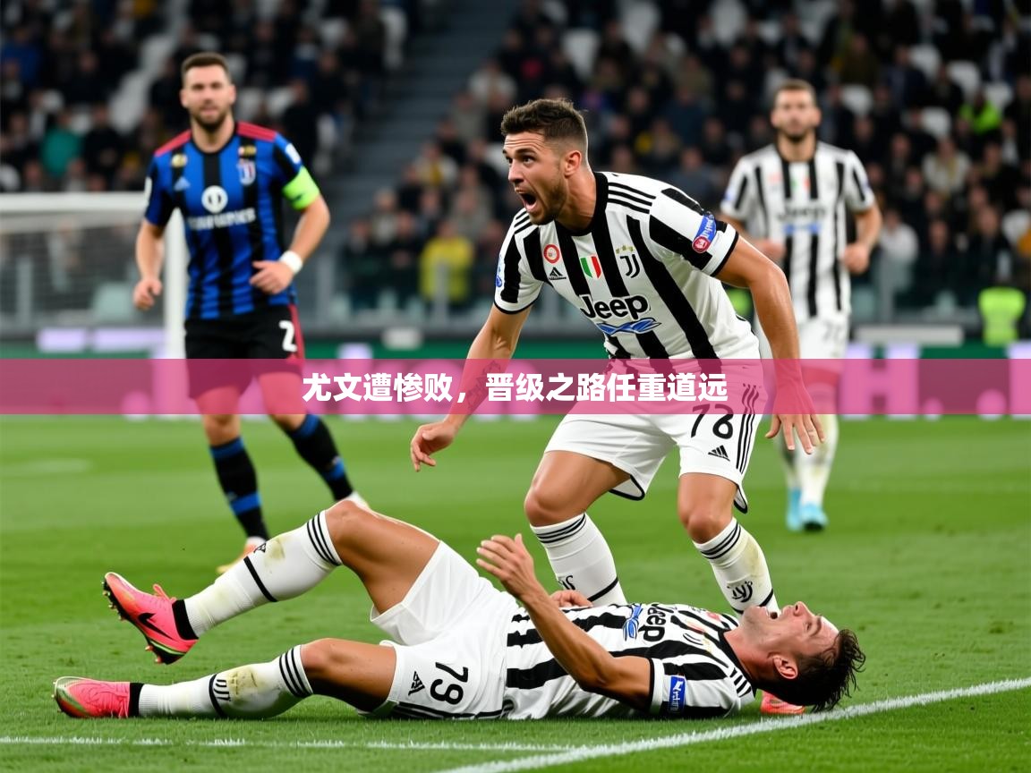 2026百家乐补牌规则尤文遭惨败，晋级之路任重道远  第1张