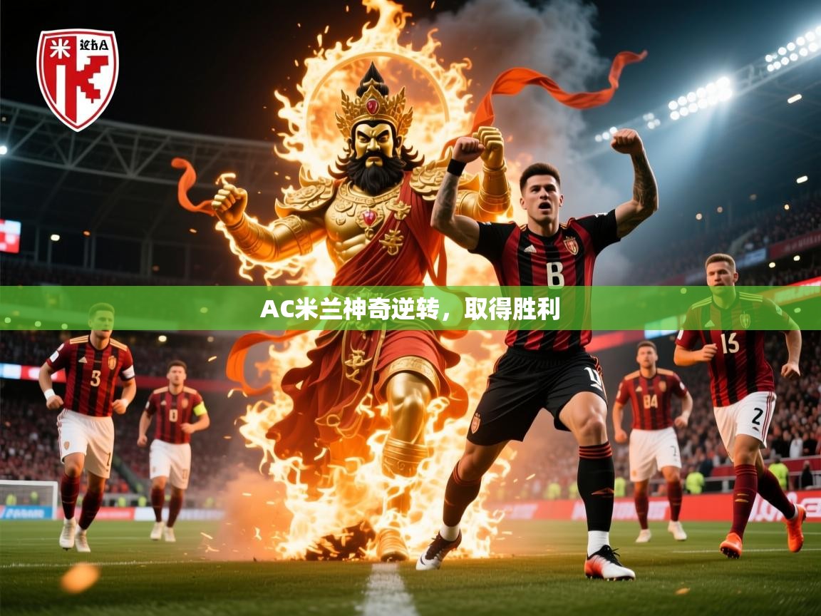2026百家乐规则AC米兰神奇逆转，取得胜利  第1张