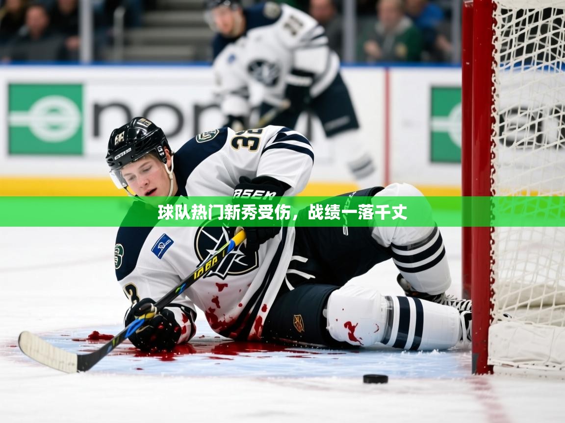 2026百家乐规则球队热门新秀受伤，战绩一落千丈  第1张