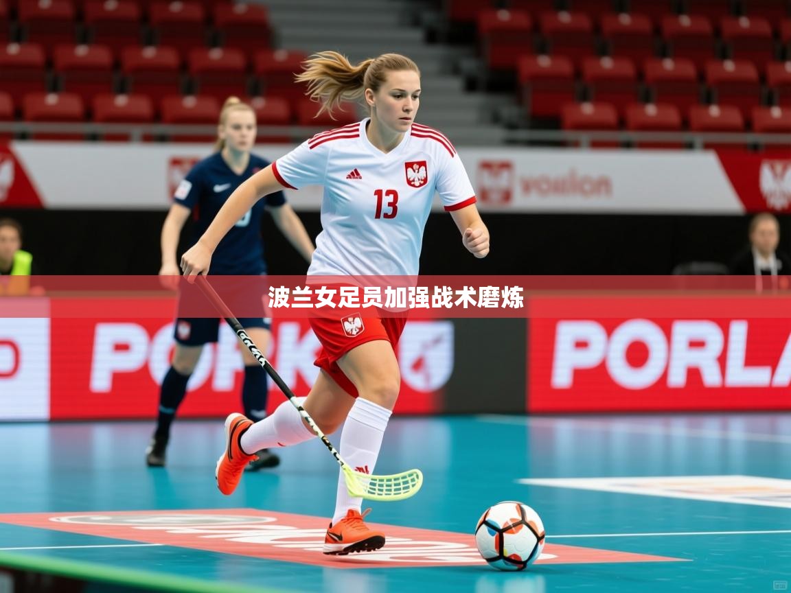 2026百家乐怎么玩波兰女足员加强战术磨炼 第1张