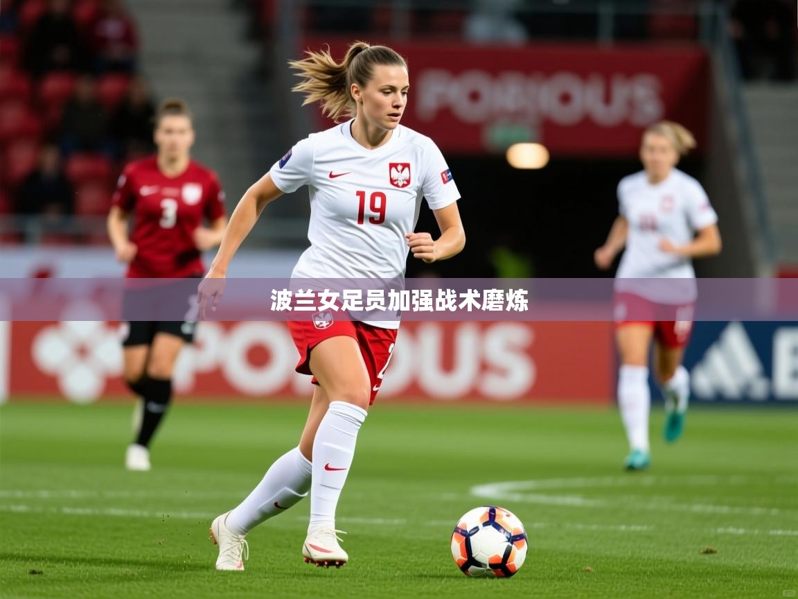 2026百家乐怎么玩波兰女足员加强战术磨炼 第2张