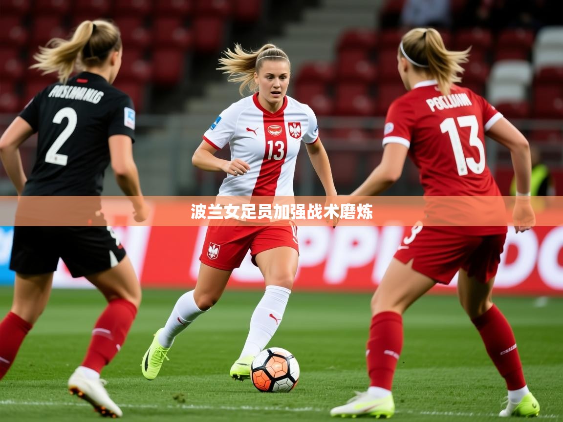 2026百家乐怎么玩波兰女足员加强战术磨炼 第4张