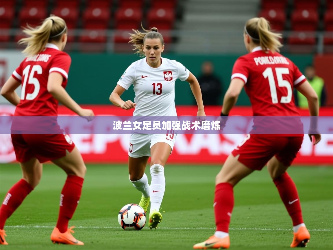 2026百家乐怎么玩波兰女足员加强战术磨炼 第3张